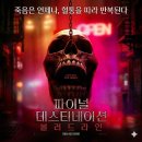 조이너 | <파이널 데스티네이션 블러드라인>후기 리뷰 줄거리, 14년 만에 돌아온 공포 영화