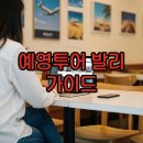 예영 | 예영투어 발리 후기와 예약방법 정리