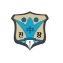 진장중학교 이미지