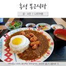 봉근식탁 | 홍성 봉근식탁 / 일본가정식 / 개인적인 후기