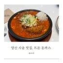 숟가락난타 | 양산 사송 맛집, 두끗차이돈까스 뜨돈 사송점