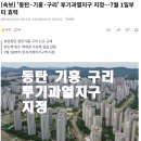 싸움의고수냉정점 | 동탄 기흥 구리 토허제 지정 후 집값 전망 (feat. 포기해 본 자의 찐 분석)