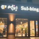 설빙평택대점 이미지