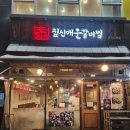짚신매운갈비찜 미사강변점 | 하남 미사 맛집 짚신매운갈비찜 미사강변점 메뉴 및 내돈내산 솔직후기