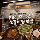 과천소방서 | 정부과천청사역 점심 데이트 메밀 맛집 태령막국수 매운 소갈비찜과 명태회 비빔 막국수 후기