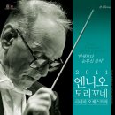 외수곡 | 2011 엔니오 모리꼬네 시네마 오케스트라 후기