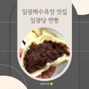 씨유 일광바다거리점 | 일광해수욕장 기장 맛집 일광당 쑥찐빵 후기 (내돈내산)