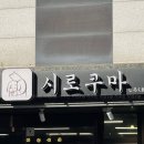 양산 물금 시로쿠마 퀄리티 좋은 초밥 맛집 요 근래 먹은 스시집 중 1등