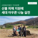 경상북도 안동시종합사회복지관 | 경북 안동·청송 산불 피해 지원에 세대 아우른 나눔 실천 #사회복지법인기아대책