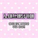 웨딩블로그체험단으로 결혼비용 0원 만들기 웨딩협찬사이트 노마드웨딩카페