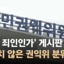 '누가 죄인인가' 익명 게시판 부글…심상치 않은 권익위 분위기 / JTBC 오대영 라이브 이미지