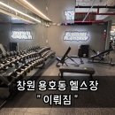 이뤄짐 | 창원 용호동 헬스장 "이뤄짐" 일일권 솔직후기 (주차정보)