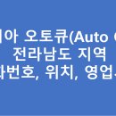 전남지역 기아오토큐 서비스센터 A/S 위치 및 전화번호