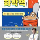 📖 게으른 자를 위한 수상한 화학책 – 생활 속 화학을 쉽고 재밌게!(일상화학)