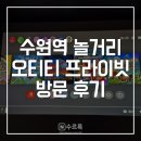 오티티프라이빗 | [수원] 오티티프라이빗 수원점 후기 | 수원역 실내 데이트 놀거리 가볼만한곳