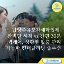 해맑은세탁 | 남양주유모차세탁업체 완벽한 세척 vs 간편 30분 퀵케어, 상황별 맞춤 관리 가능한 킨더클리닝 솔루션