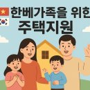 한베결혼정보 | 🇰🇷🇻🇳 한베가족을 위한 따뜻한 주택지원 꿀정보 모음