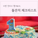 둘째 돌잔치 준비 체크리스트, 의외로 놓치는 것들... 이런 것도 챙겨야 해?!