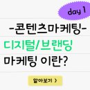 [취준일기] 콘텐츠 마케팅 22기 day1 디지털/브랜딩 마케팅 FUNDAMENTAL