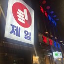 [왕십리 맛집] 제일곱창 후기 (곱창 맛집, 웨이팅후기)