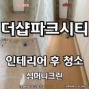연제하우스 | 연제구 연산동 아파트 인테리어 후 입주청소업체 후기