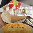 동물병원 유피 | 진주 혁신도시 대형 카페 아이랑 가기 좋은 베이커리 맛집 유피커피 주차장