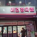 후정동로 | 부평구 삼산동 이건정육점 삼겹살 육회 맛있고 저렴한 정육점 후기