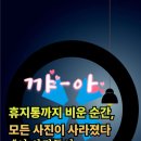 고전과 디카시 | 휴지통까지 비운 순간, 모든 사진이 사라졌다.