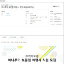 <b>하나투어</b> 보문점 여행사 직원 모집(초보가능)