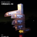 서해랑길 90코스 이미지