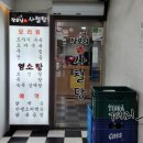 장모님염소탕 이미지