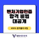 게임벤처(주) | 벤처기업 인증, 2개월 만에 합격하는 비법 대공개! (99% 합격률의 비밀)