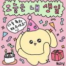 이모티콘 상상창착소 | 매일이 생일이고 싶다. # 3월 일상