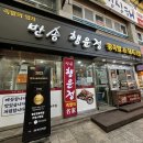 반송행운정왕족발 이미지