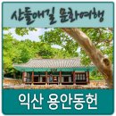 익산시용안보건지소 | 익산 용안동헌 및 비석군