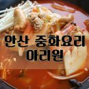 아리원중화요리 이미지