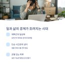 워라밸, 일과 삶의 균형을 찾는 법 이미지