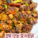 안동맛집 &#39;효자통닭&#39; 매콤한 맛이 일품인 조림닭! 내돈내산 맛집 추천