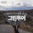 터키 튀르키예 카파도키아 그린투어 한국어 가이드