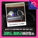 철원 수도배관청소 비용 가스보일러 난방배관세척, 계량기필터 설치! (강원도 산호그린빌아파트)