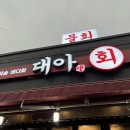 대아회집 이미지