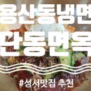 단동면옥 이미지