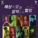 세상의 모든 음악으로 힐링 이미지