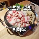 소주한잔 | 남포동술집 키마우 남자들 취향 저격 뜨끈한 전골에 소주 한잔 후기