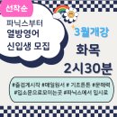 열방영어 파닉스반모집