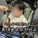 휴대용 유모차 유아차 비교 (와이업지니에스, 리안 그램, 줄즈 에어플러스, 타보 레노)