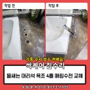 옥수목욕탕 | 물새는 대리석 욕조 4홀 매립수전 교체