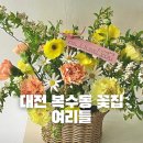 대전 복수동 꽃집 여리들 ㅣ 재재재재재재구매한 또간집 대전꽃집추천