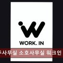 강남공유오피스추천 비상주사무실 소호사무실 워크인 강남 대치점 공유오피스 실속 있는 선택 포인트