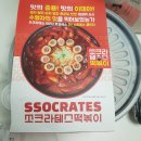 쏘크라테스 떡볶이 평택통복시장점 이미지